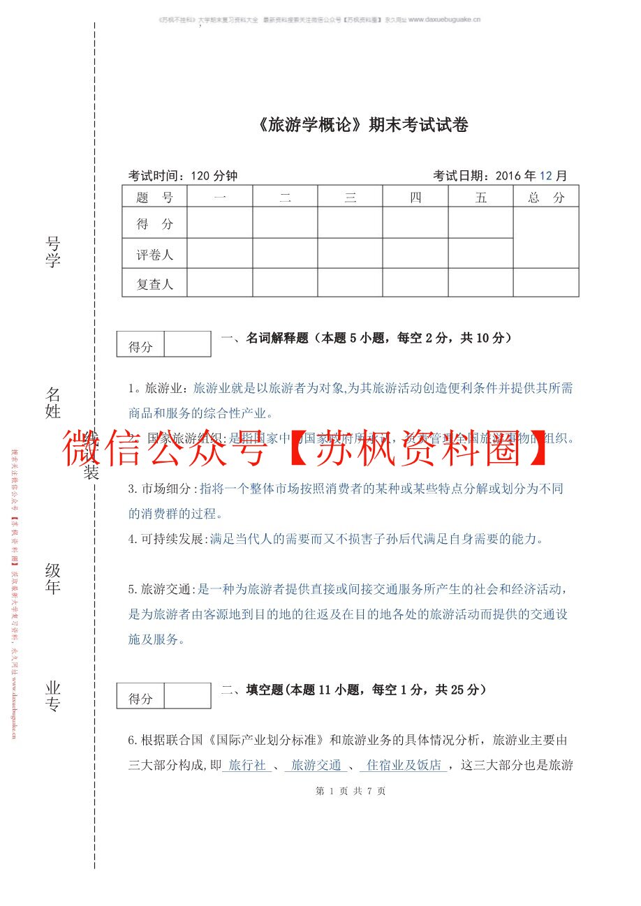 旅游学第四版